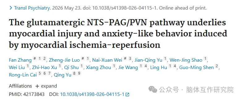 Transl Psychiatry｜安徽中医药大学蔡荣林/余情团队揭示 NTS-PAG/PVN 通路调控心肌缺血再灌注心脑共病新机制