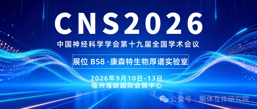 福满金秋聚榕城，康森特生物邀您共赴中国神经科学学会第十九届全国学术会议