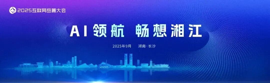 2025互聯網岳麓大會成功舉辦！
