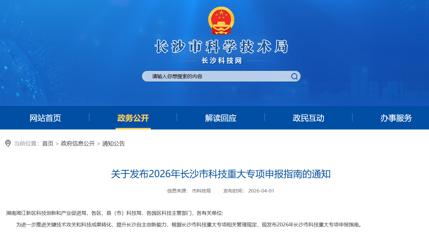 诚邀高校联合攻关 |2026年长沙市科技重大专项申报