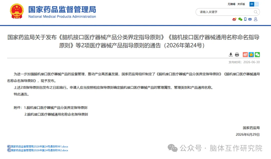 国家药监局发布《脑机接口医疗器械产品分类界定指导原则》《脑机接口医疗器械通用名称命名指导原则》等2项医疗器械产品指导原则
