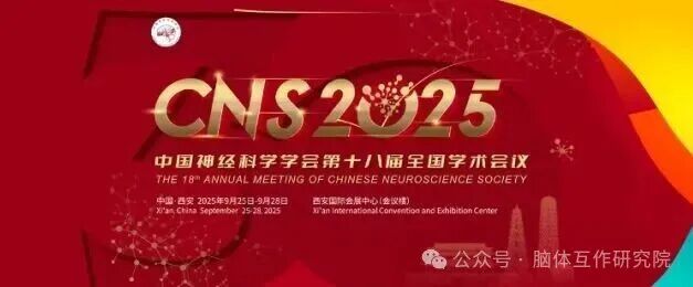 獎在西安〡共赴"CNS2025中國神經科學學會第十八屆全國學術會議"！