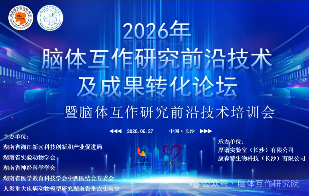 2026年脑体互作研究前沿技术及成果转化论坛 — 暨脑体互作研究前沿技术培训会在长沙顺利举办