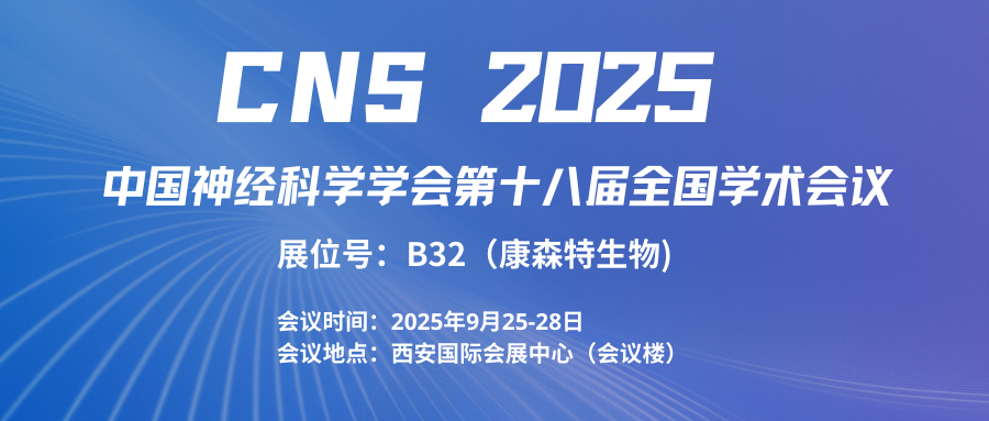 聚勢賦能，康森特邀您共探中國神經科學學會第十八屆全國學術會議！