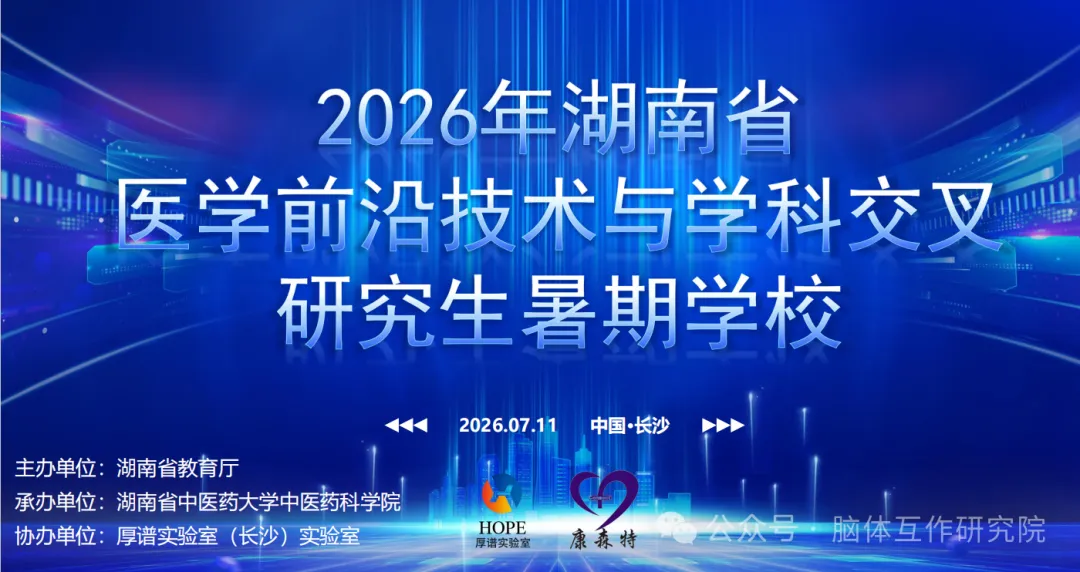 2026年湖南省“医学前沿技术与学科交叉”研究生暑期学校开班